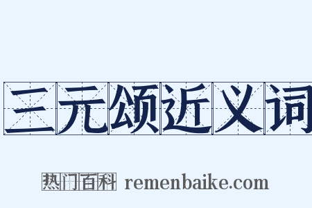 三元颂近义词是什么意思的图片